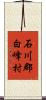 石川郡白峰村 Scroll