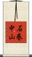 石巻中山 Scroll