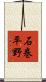 石巻平野 Scroll