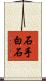 石手白石 Scroll