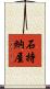 石持納屋 Scroll