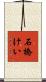 石橋けい Scroll