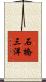 石橋三洋 Scroll