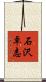 石沢卓志 Scroll