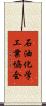 石油化学工業協会 Scroll