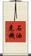 石油危機 Scroll