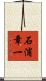 石浦章一 Scroll