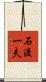 石渡一夫 Scroll