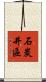 石炭井區 Scroll
