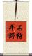 石狩平野 Scroll