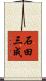 石田三成 Scroll