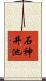 石神井池 Scroll