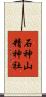 石神山精神社 Scroll