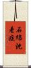 石綿沈着症 Scroll