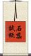 石蕊試紙 Scroll