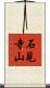 石見寺山 Scroll