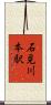 石見川本駅 Scroll