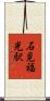 石見福光駅 Scroll