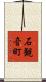 石観音町 Scroll