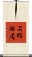 石郷岡建 Scroll