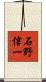 石野信一 Scroll
