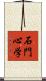 石門心学 Scroll