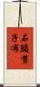 石頭、剪子、布 Scroll