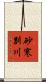 砂寒別川 Scroll