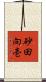 砂田向壱 Scroll