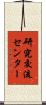 研究交流センター Scroll