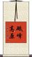 砥峰高原 Scroll