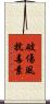 破傷風抗毒素 Scroll