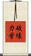 破壊力学 Scroll