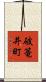 破篭井町 Scroll