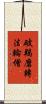 破羯磨轉法輪僧 Scroll