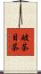 破茶目茶 Scroll
