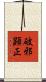 破邪顕正 Scroll