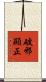 破邪顯正 Scroll
