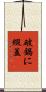 破鍋に綴蓋 Scroll
