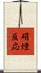 硝煙反応 Scroll