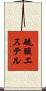 硫酸エステル Scroll