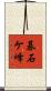 碁石ケ峰 Scroll