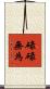 碌碌無為 Scroll