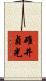 碓井貞光 Scroll