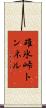 碓氷峠トンネル Scroll