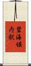 碧海堀内駅 Scroll