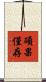 碩果僅存 Scroll