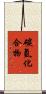 碳氫化合物 Scroll