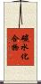 碳水化合物 Scroll
