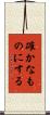 確かなものにする Scroll